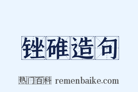锉碓造句是什么意思的图片
